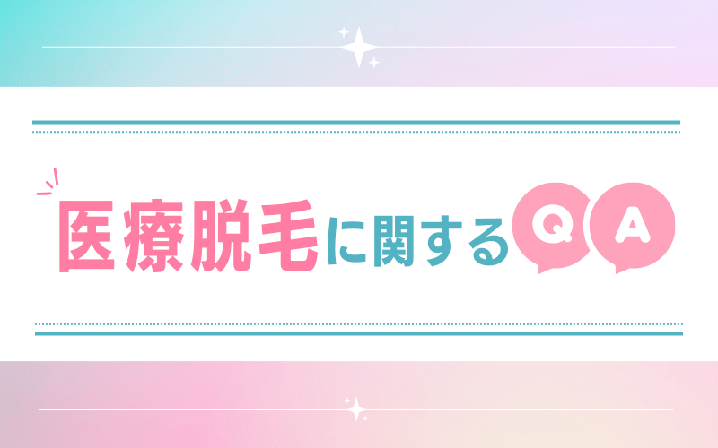 【埼玉／ジェントルマックスプロ】医療脱毛に関するQ&A
