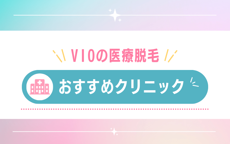 【横浜】VIOの医療脱毛におすすめの人気クリニック3選