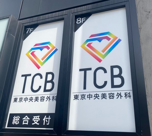 TCB東京中央美容外科　仙台駅前院｜初回に5回分の予約が取れる