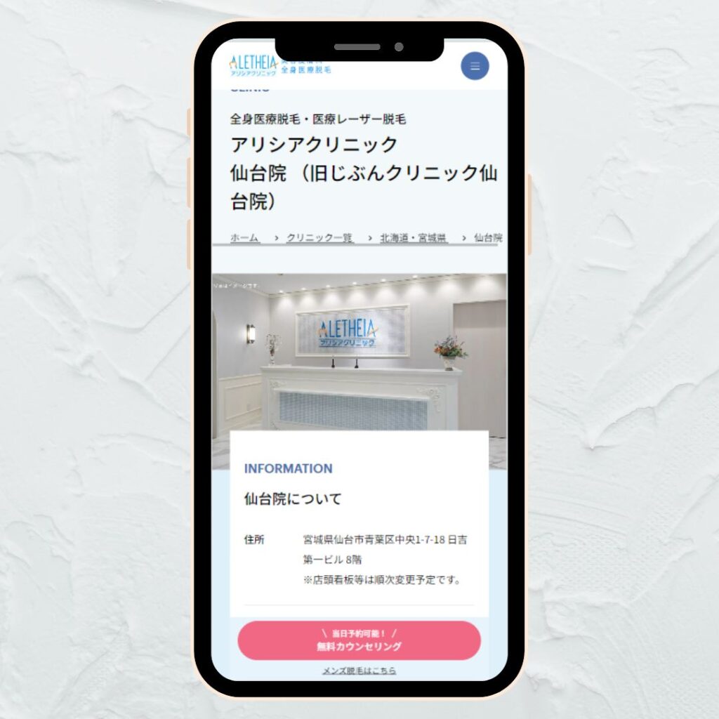 医療脱毛　アリシアクリニック　仙台院