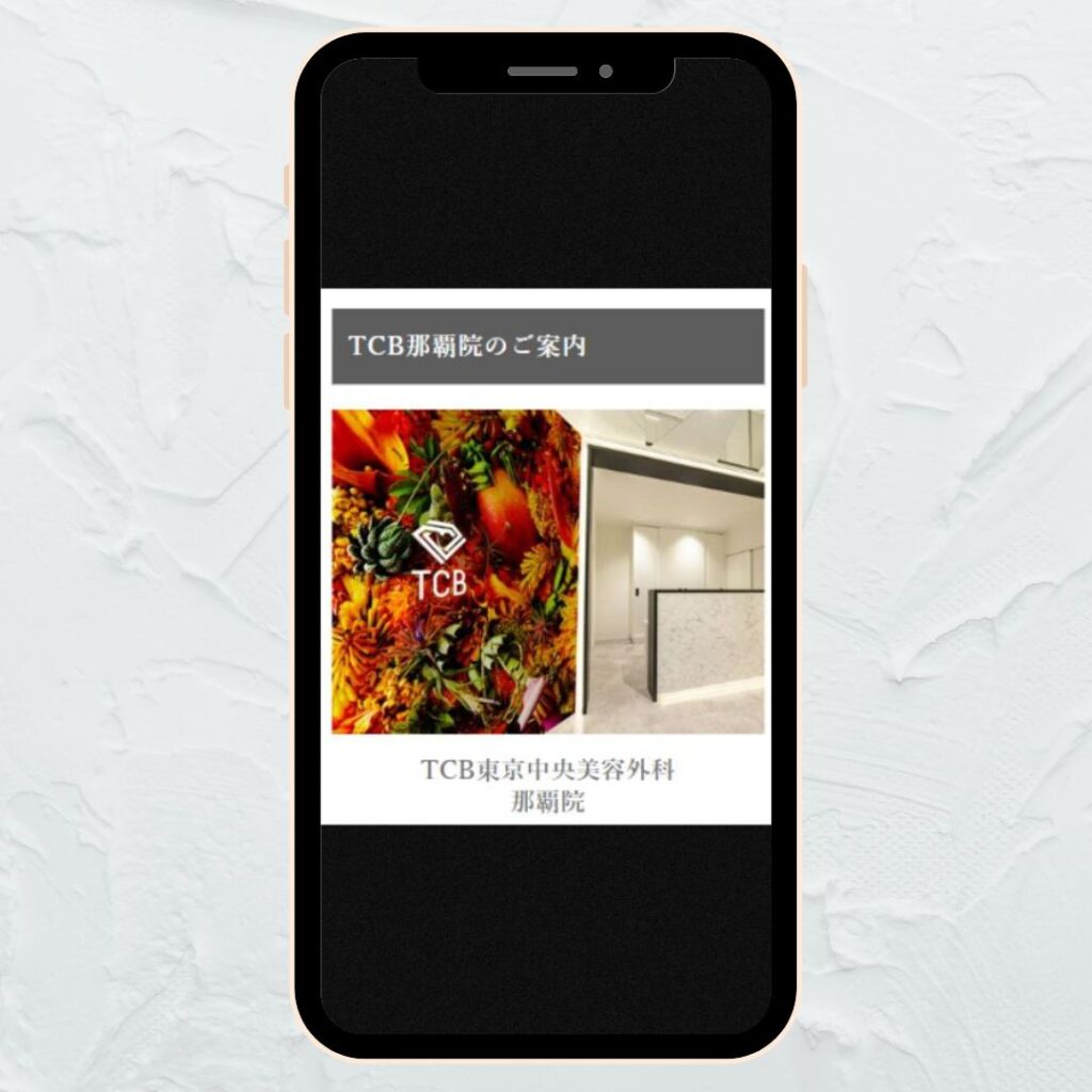 【TCB東京中央美容外科 那覇院】初回に5回分の予約が取れる