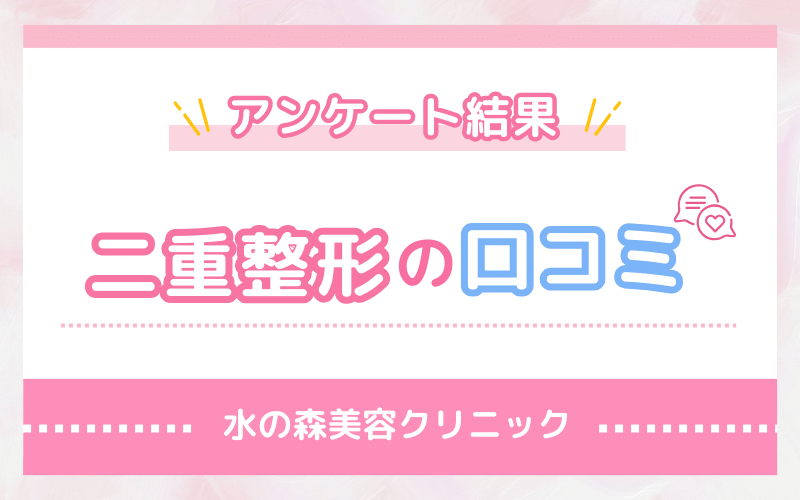 【アンケート結果】水の森美容クリニック 二重整形の口コミ