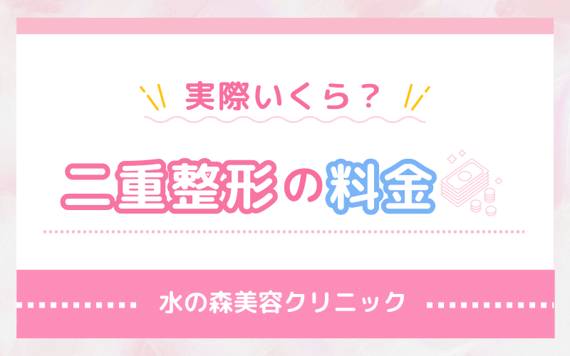 埋没は実際いくら？水の森美容クリニック 二重整形の料金