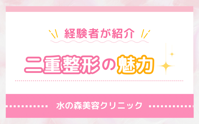 経験者が紹介！水の森美容クリニック 二重整形の魅力3選