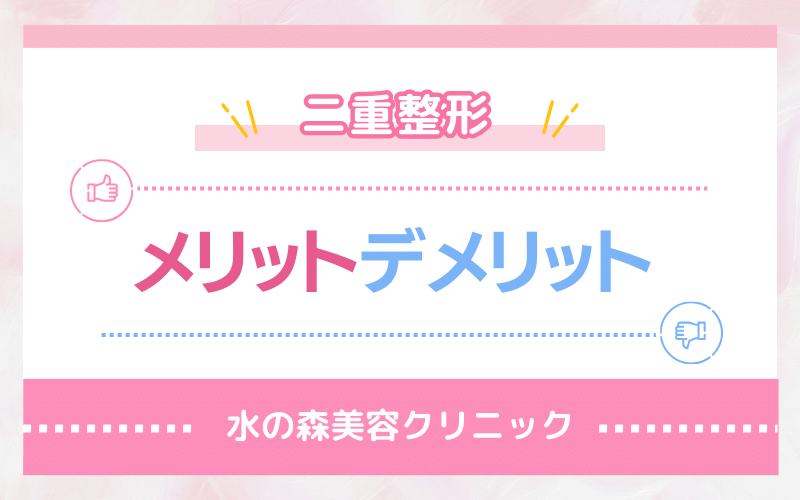 口コミからわかる水の森美容クリニック 二重整形のメリットとデメリット