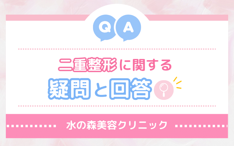 【Q&A】水の森美容クリニック 二重整形に関するよくある疑問と回答