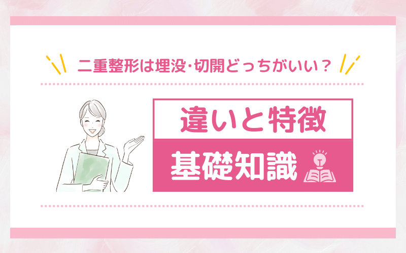 二重整形は埋没・切開どっちがいい？違いと特徴の基礎知識