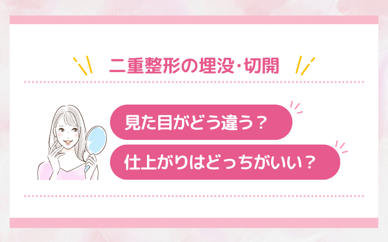 二重整形の埋没・切開は見た目がどう違う？仕上がりはどっちがいい？