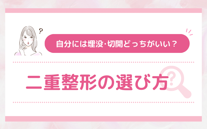 自分には埋没・切開どっちがいい？二重整形の選び方