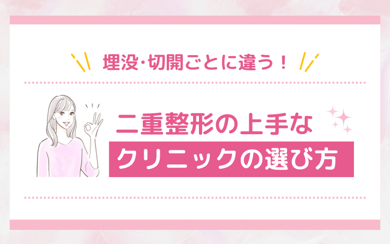 埋没・切開ごとに違う！二重整形の上手なクリニックの選び方