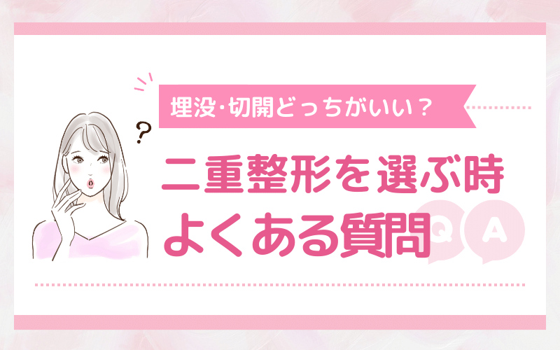 【Q&A】埋没・切開どっちがいい？二重整形を選ぶときによくある質問