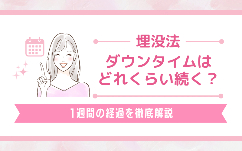 埋没法のダウンタイムはどれくらい続く？1週間の経過を徹底解説