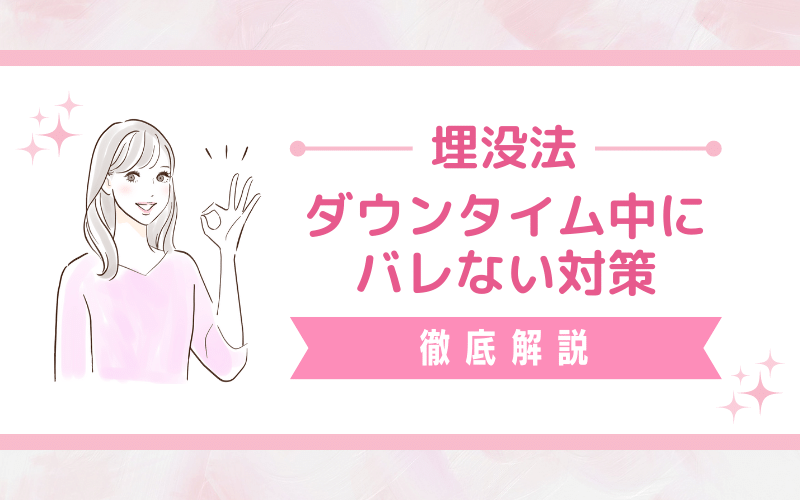 埋没法のダウンタイム中にバレない対策を徹底解説！