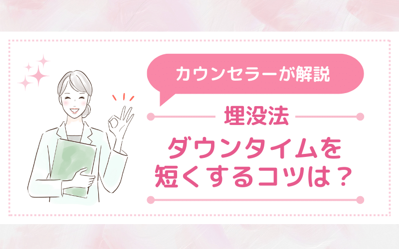 埋没法のダウンタイムを短くするコツは？カウンセラーが解説