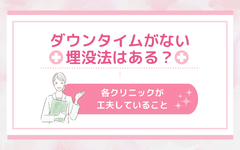 ダウンタイムがない埋没法ってある？各クリニックが工夫していること