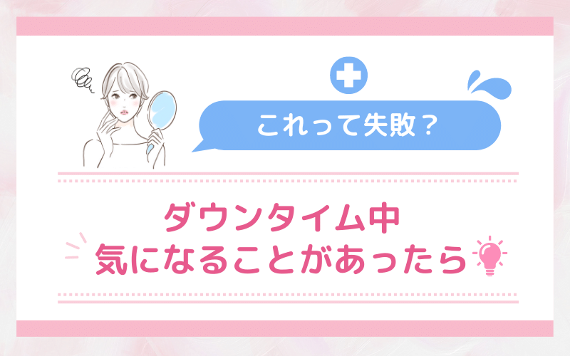 これって埋没失敗？ダウンタイム中に気になることがあったら