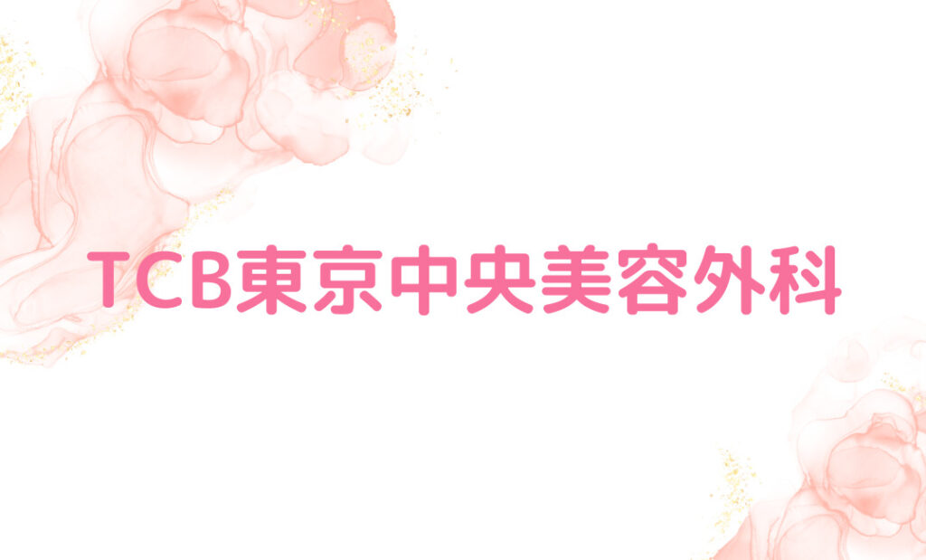 【TCB東京中央美容外科】複雑に糸をかける手法で腫れを抑制