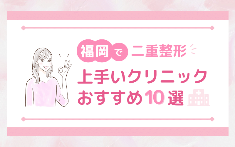 福岡で二重整形が上手い人気のおすすめ10選！モニタープランも紹介