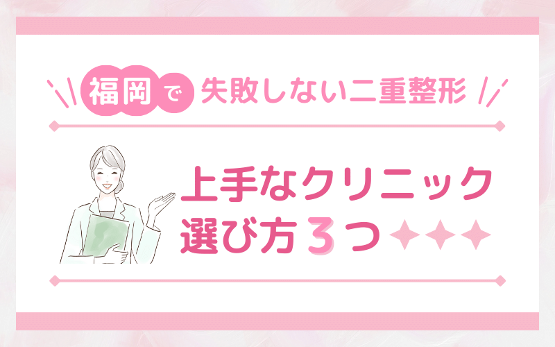 福岡で失敗しない二重整形をしたい！上手なクリニックの選び方3つ