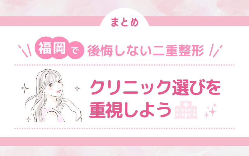 福岡で後悔しない二重整形をするにはクリニック選びを重視しよう！