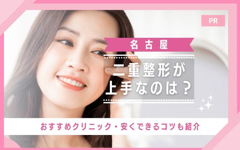 名古屋の二重整形おすすめクリニック10選！名古屋・栄で埋没＆二重切開が上手い先生は？