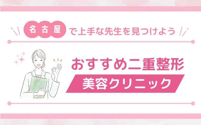 名古屋で上手い先生を見つけよう！名古屋で人気の二重整形おすすめ10選