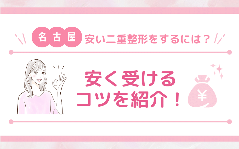 名古屋で安い二重整形をするには？安く受けるコツを紹介！