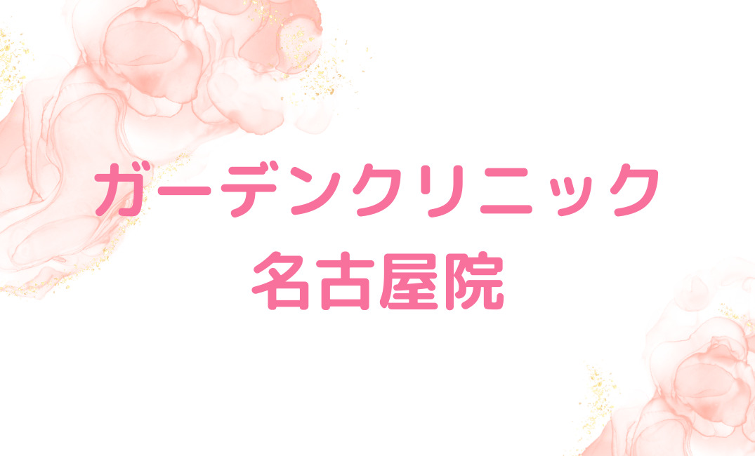 【ガーデンクリニック名古屋院】施術後すぐアイシングでアフターケアしっかり