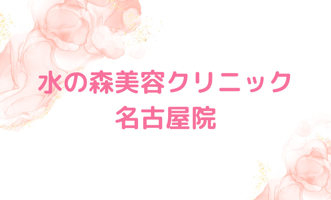 【水の森美容クリニック名古屋院】わかりやすいワンプライス制のメニュー