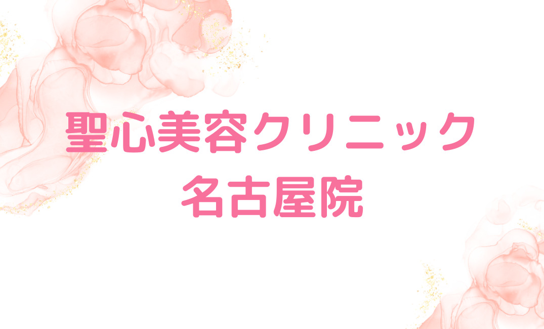 【聖心美容クリニック名古屋院】24時間緊急サポートで施術後いつでも相談OK