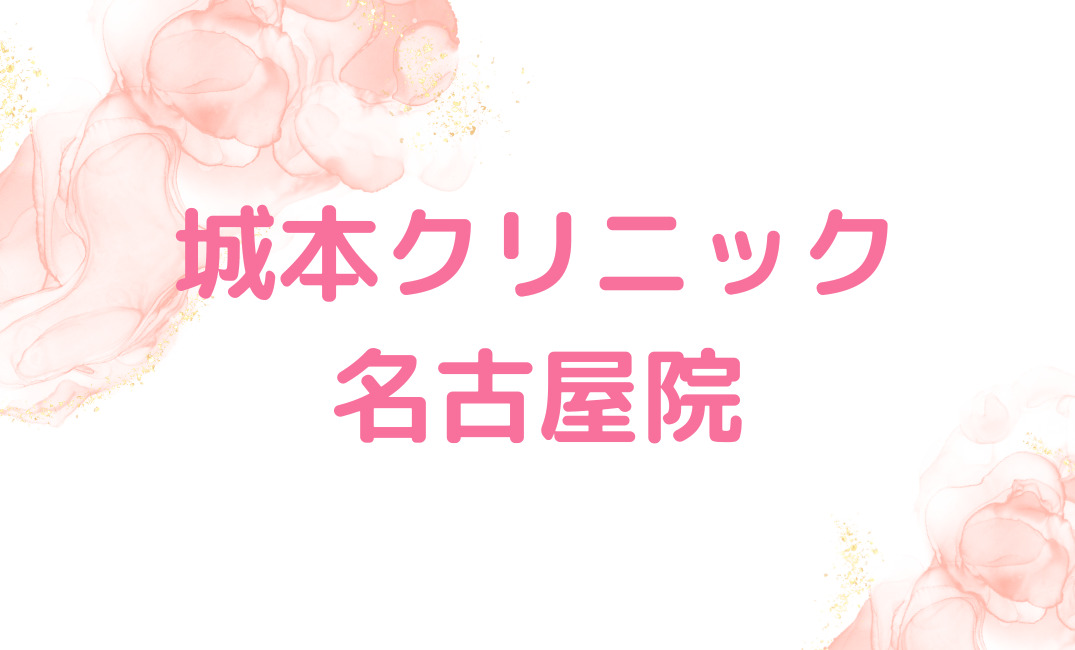 【城本クリニック名古屋院】再施術の保証期間が選べる