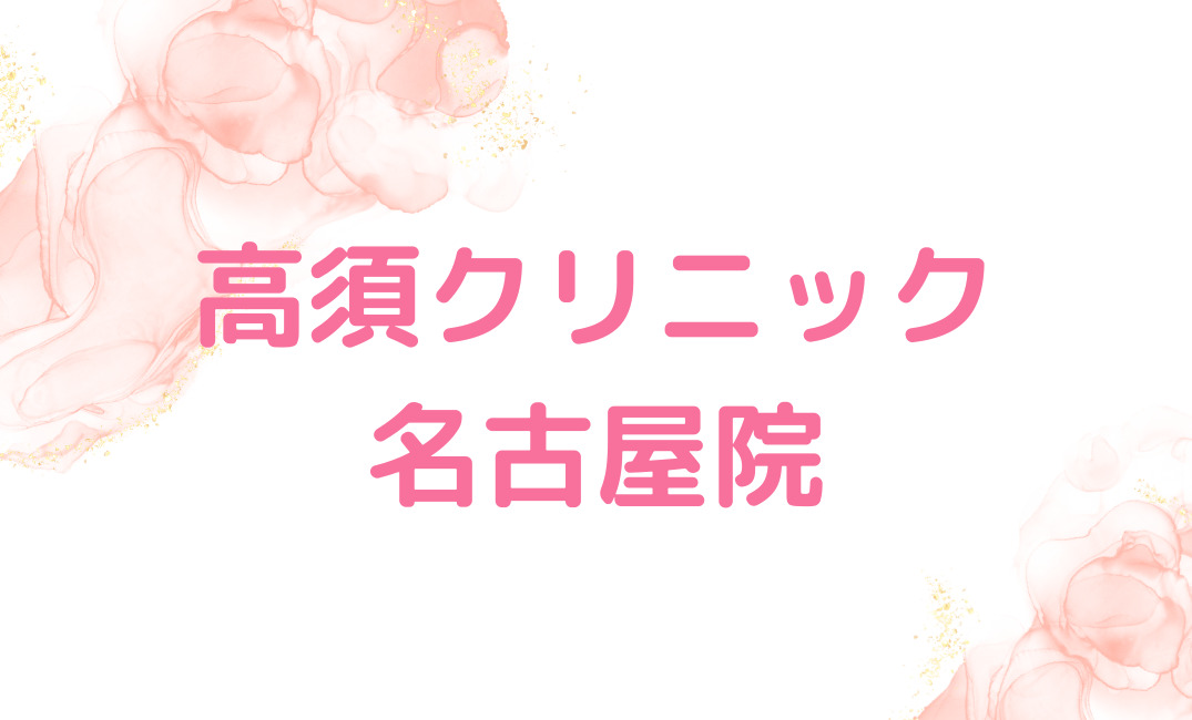 【高須クリニック名古屋院】形成外科医のみが切開法を担当