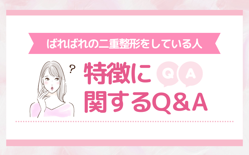 【Q&A】ばればれの二重整形をしている人の特徴に関する質問