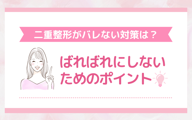 二重整形がバレない対策は？ばればれにしないためのポイント