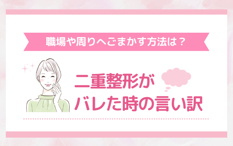 二重整形がバレた時の言い訳｜職場や周りへごまかす方法は？