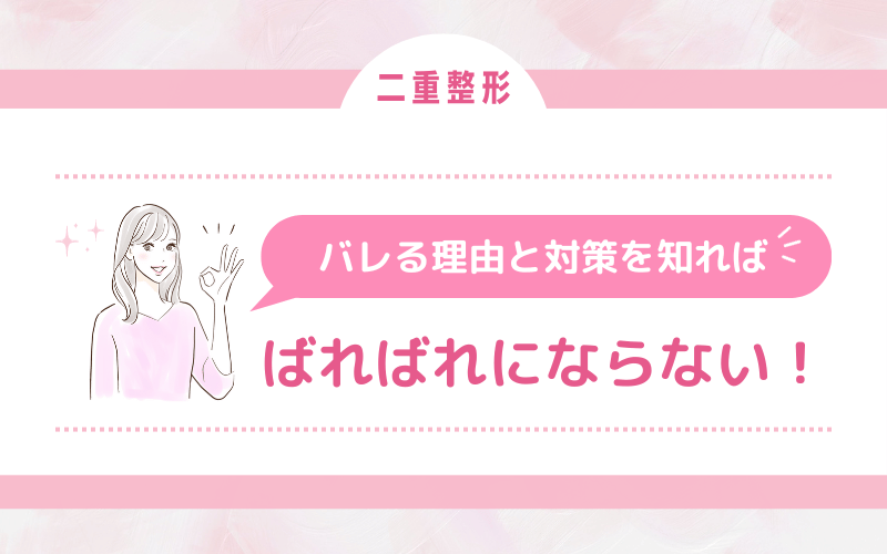 二重整形はバレる理由と対策を知れば、ばればれにならない！