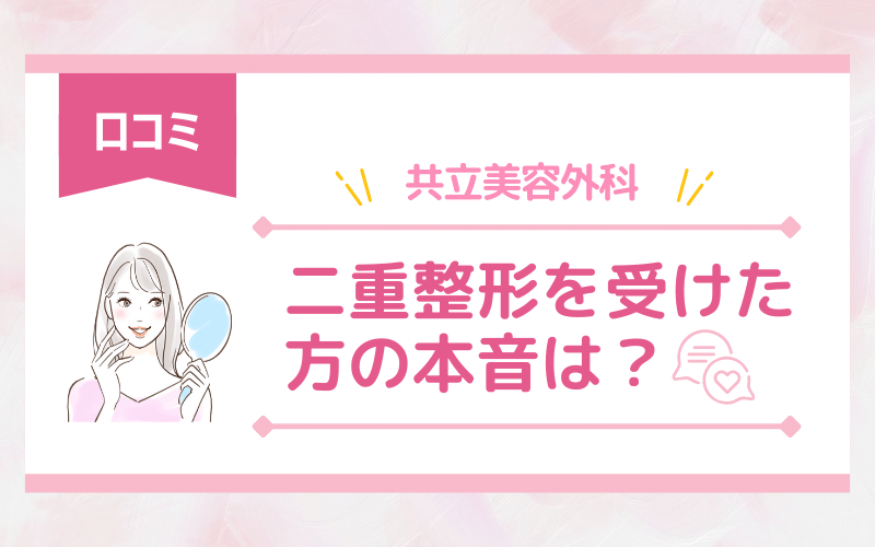 【口コミ】共立美容外科 二重整形を受けた方の本音は？