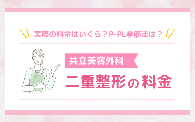 実際の料金はいくら？P-PL挙筋法は？共立美容外科 二重整形の料金