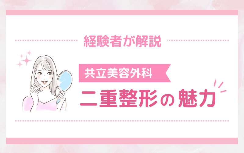 経験者が紹介！共立美容外科 二重整形の魅力3選