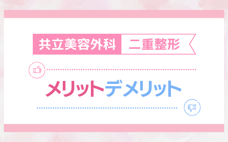 共立美容外科 二重整形のメリットとデメリットを確認！