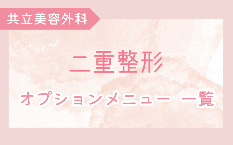 共立美容外科 二重整形のオプションメニュー一覧