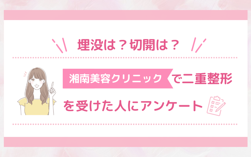 【口コミ】埋没は？切開は？湘南美容クリニックで二重整形を受けた方へアンケート！