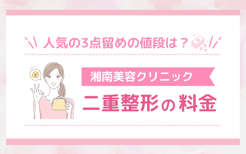 人気の3点留めの値段は？実際いくらかかった？湘南美容クリニック 二重整形の料金