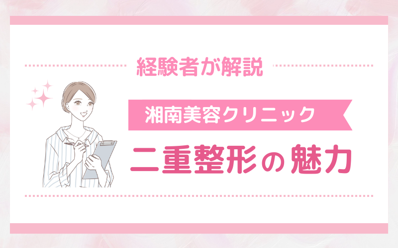 埋没・切開の経験者が解説！湘南美容クリニック 二重整形の魅力3選