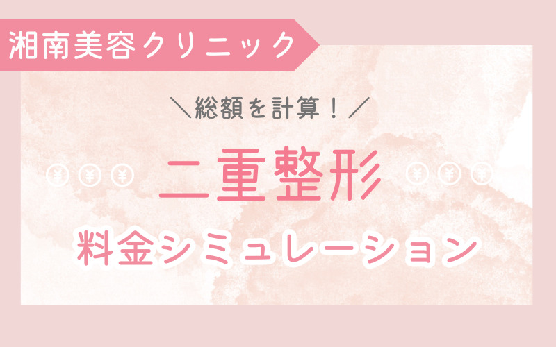 人気の埋没法は？総額を計算！湘南美容クリニック 二重整形の料金シミュレーション