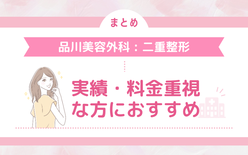 【口コミまとめ】品川美容外科の二重整形は実績と料金重視な方におすすめ！