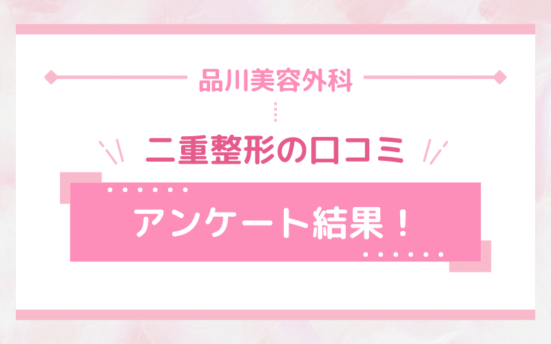 品川美容外科 二重整形の口コミアンケート結果はこちら！