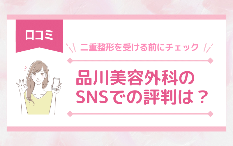 【口コミ】品川美容外科のSNSでの評判は？二重整形を受ける前にチェック！