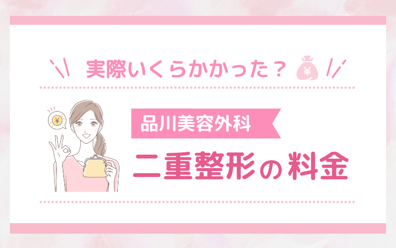 埋没・切開で実際いくらかかった？品川美容外科 二重整形の料金