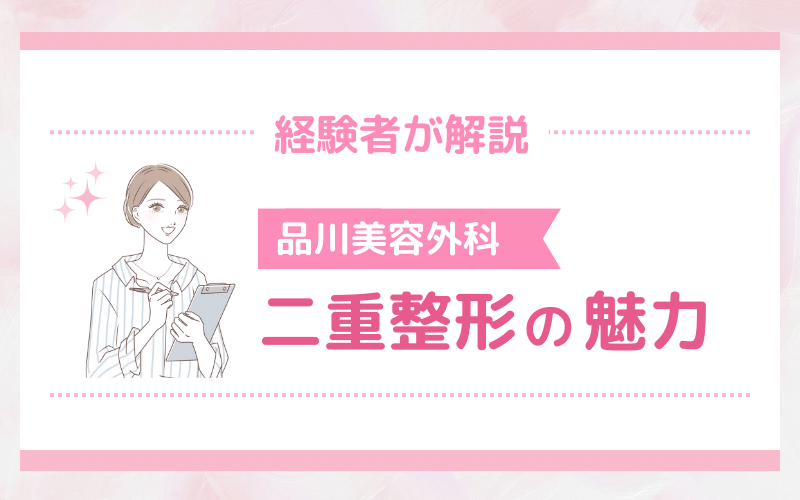 経験者が解説！品川美容外科 二重整形の魅力3選